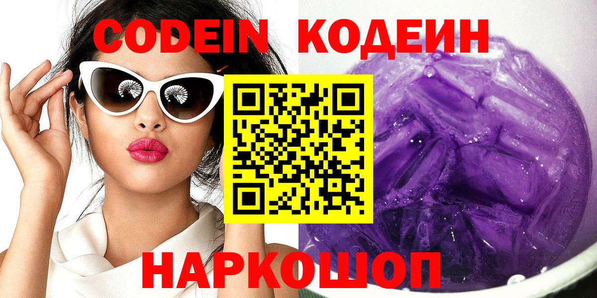Кодеин Purple Drank  Вход с VPN  Михайловск 