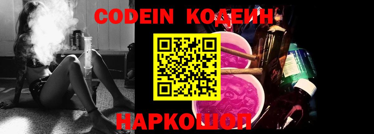 Codein напиток Lean (лин) Михайловск